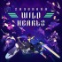 Cover Sayonara Wild Hearts